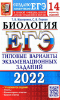 Мазяркина ЕГЭ-2022 14 вариантов заданий биология